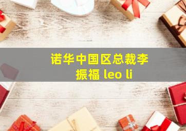 诺华中国区总裁李振福 leo li